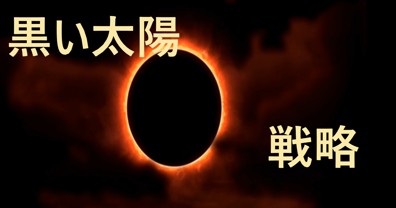 黒い砂漠モバイル 黒い太陽の戦略 ゲームブログ