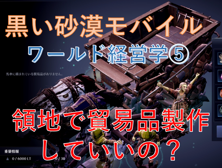 黒い砂漠モバイル ワールド経営学 領地で貿易品製作していいの ゲームブログ