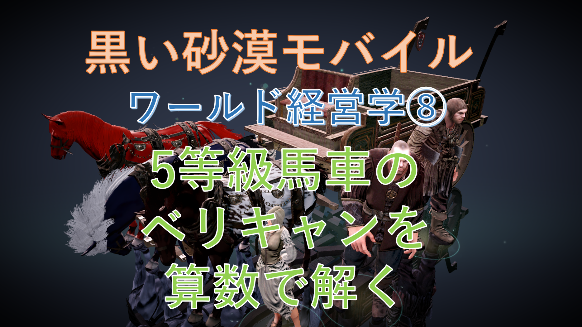 黒い砂漠モバイル ワールド経営学 5等級馬車のベリキャンを算数で解く ゲームブログ